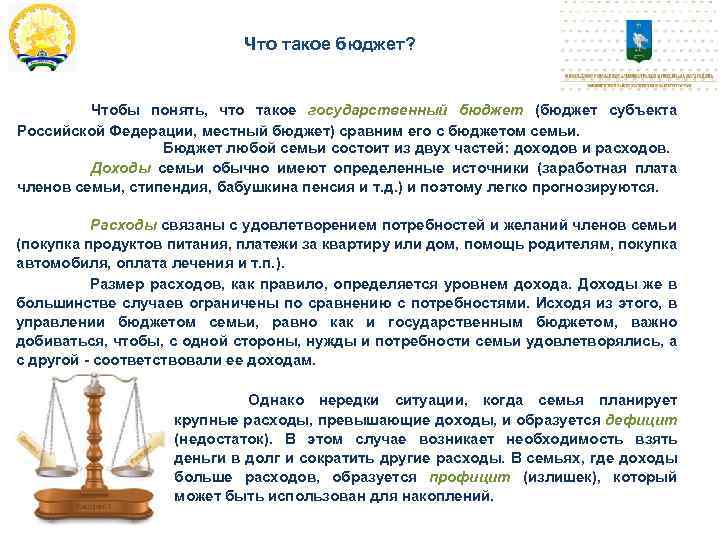 Что такое бюджет? Чтобы понять, что такое государственный бюджет (бюджет субъекта Российской Федерации, местный