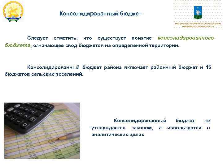 Консолидированный бюджет Следует отметить, что существует понятие консолидированного бюджета, означающее свод бюджетов на определенной