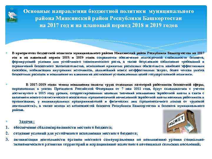  Основные направления бюджетной политики муниципального района Миякинский район Республики Башкортостан на 2017 год
