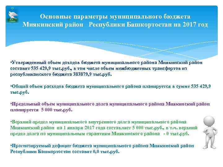 Основные параметры муниципального бюджета Миякинский район Республики Башкортостан на 2017 год • Утвержденный объем