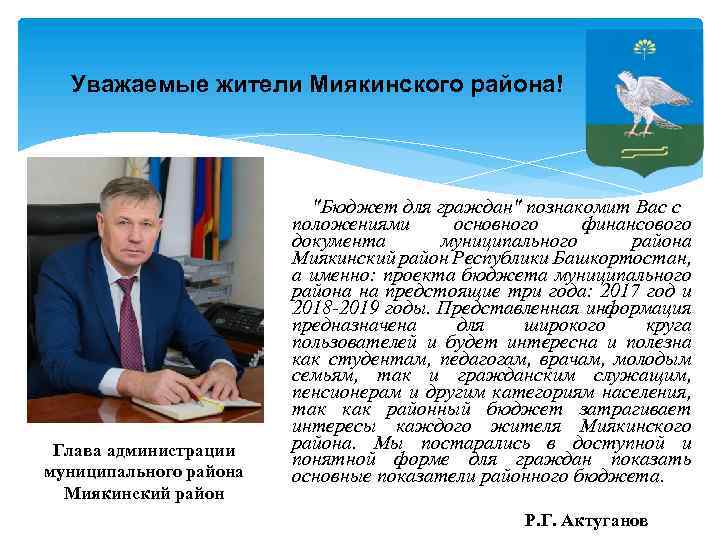 Уважаемые жители Миякинского района! Глава администрации муниципального района Миякинский район "Бюджет для граждан" познакомит