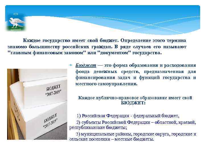 Каждое государство имеет свой бюджет. Определение этого термина знакомо большинству российских граждан. В ряде