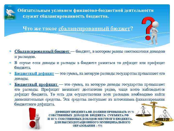 Обязательным условием финансово-бюджетной деятельности служит сбалансированность бюджетов. Что же такое сбалансированный бюджет? Сбалансированный бюджет
