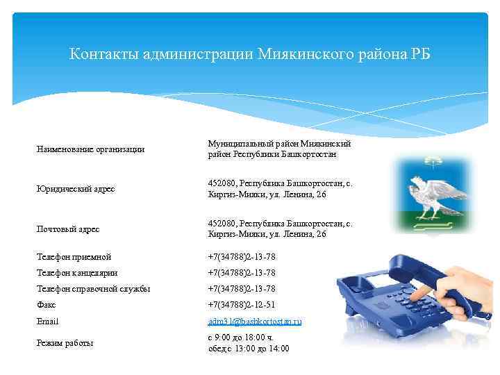 Контакты администрации Миякинского района РБ Наименование организации Муниципальный район Миякинский район Республики Башкортостан Юридический