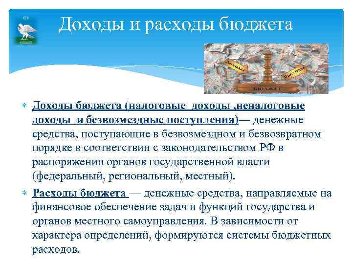 Доходы и расходы бюджета Доходы бюджета (налоговые доходы , неналоговые доходы и безвозмездные поступления)—