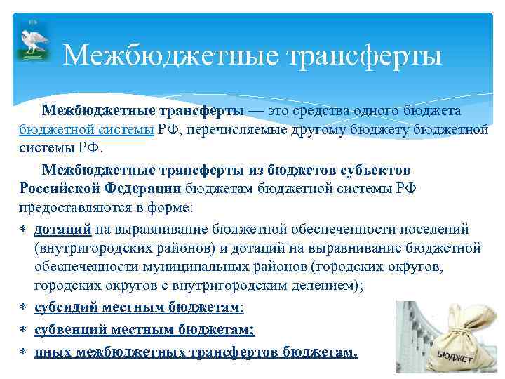 Межбюджетные трансферты — это средства одного бюджета бюджетной системы РФ, перечисляемые другому бюджетной системы