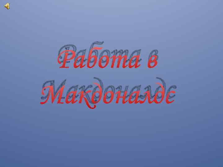 Работа в Макдоналдс 