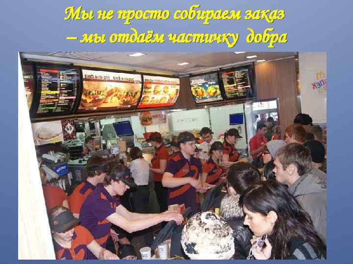 Мы не просто собираем заказ – мы отдаём частичку добра 