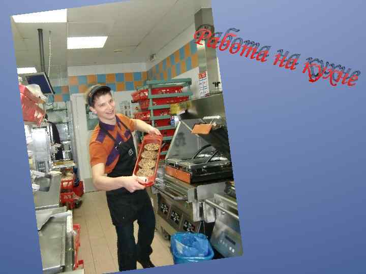 Работ а на к ухне 