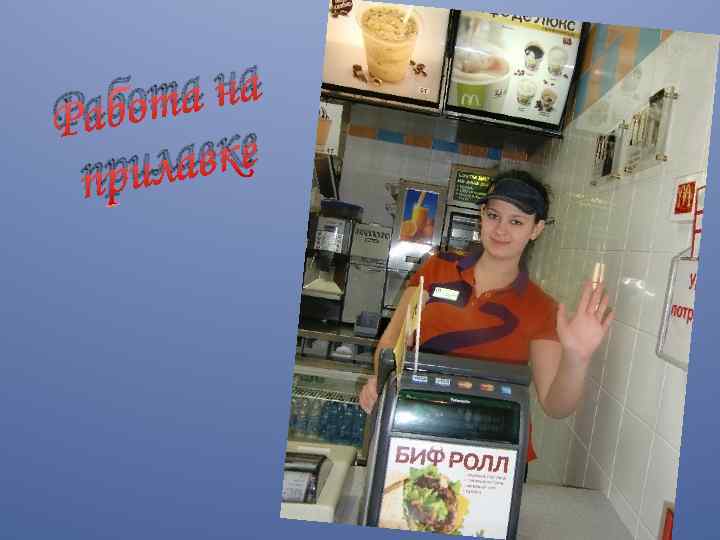 а на абот Р авке рил п 