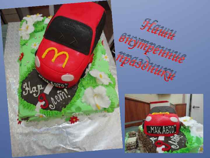 Наш внут и ренн ие праз дник и 