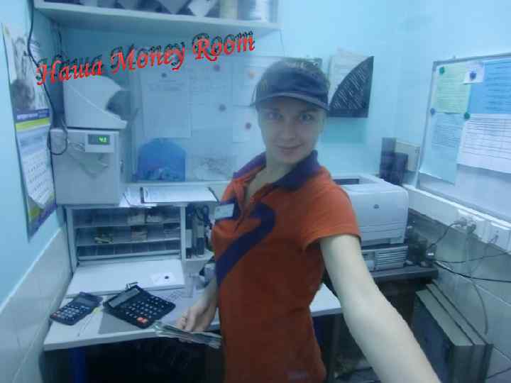 Наша Room Money 