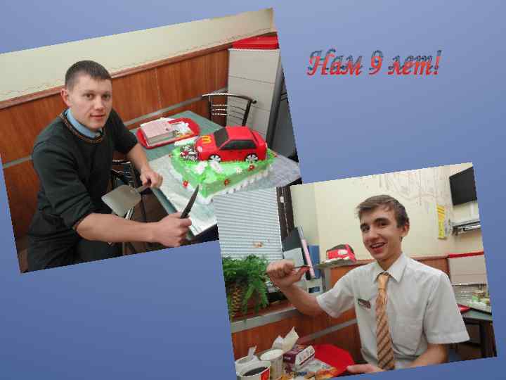 Нам 9 лет! 