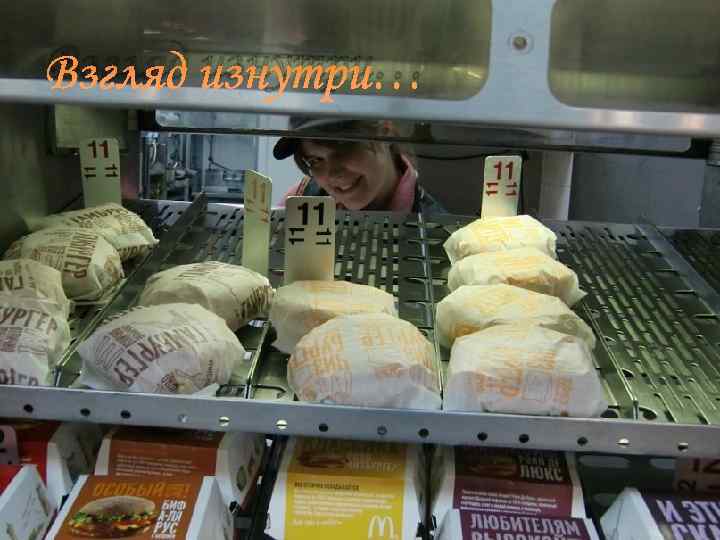 Взгляд изнутри… 