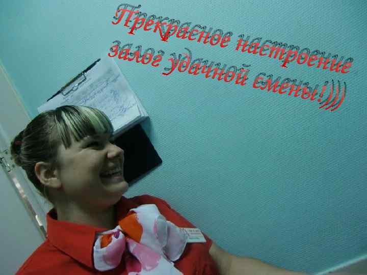 Прекра сное на строен залог у ие дачной смены !))) 