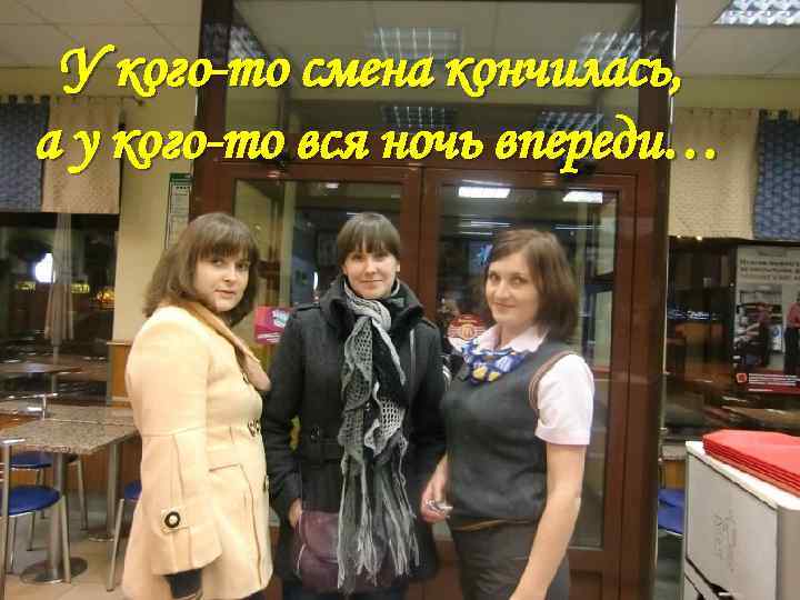 У кого-то смена кончилась, а у кого-то вся ночь впереди… 