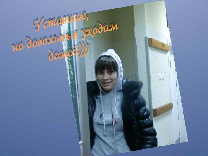 шие, тав Ус одим ые ух ольн о дов н й))) домо 