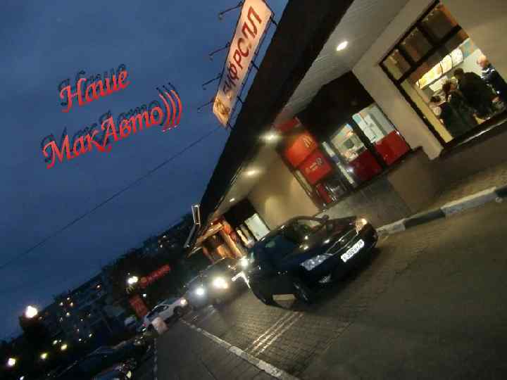 ше ) На о)) вт ак. А М 