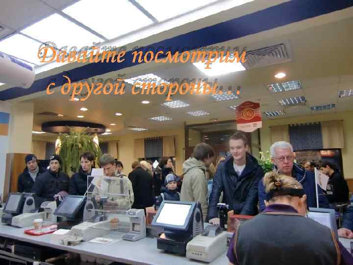 Давайте посмотрим с другой стороны… 