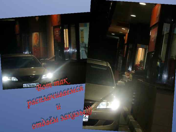 та к Вот аемся чив спла ра и ы))) каз м за даё от