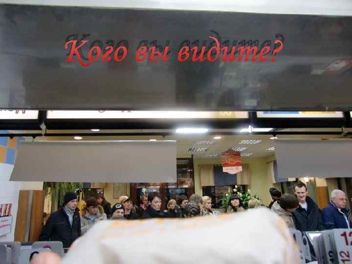 Кого вы видите? 