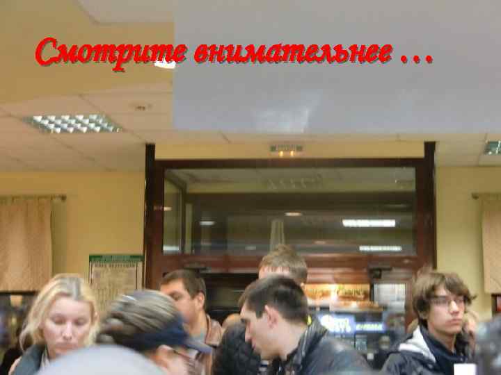 Смотрите внимательнее … 