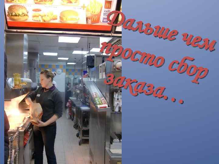 Дальш е ч ем прост о сбор заказ а… 