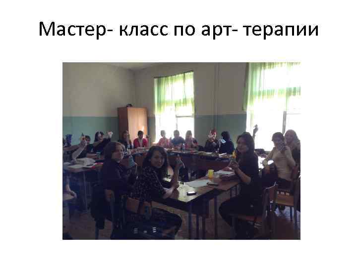 Мастер- класс по арт- терапии 