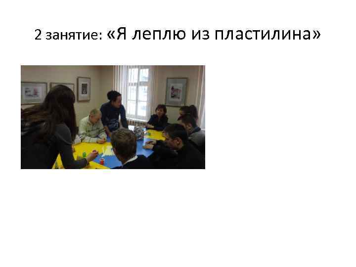 2 занятие: «Я леплю из пластилина» 