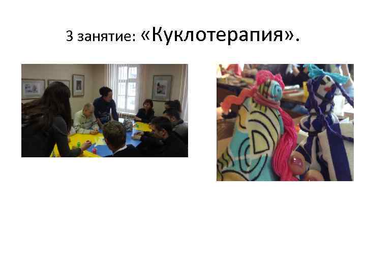 3 занятие: «Куклотерапия» . 