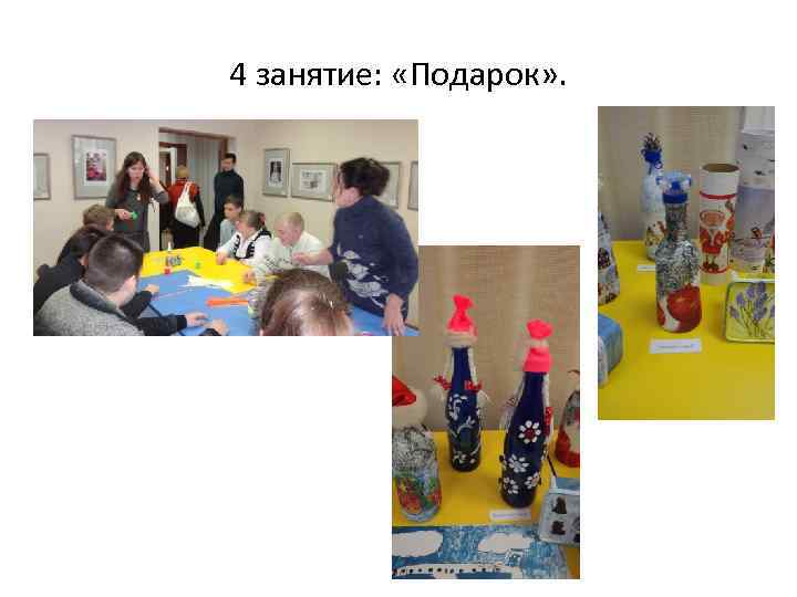 4 занятие: «Подарок» . 