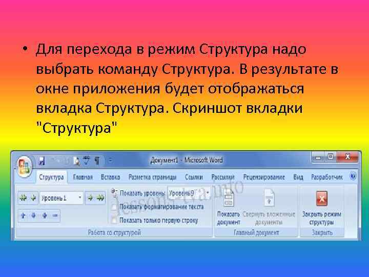  • Для перехода в режим Структура надо выбрать команду Структура. В результате в