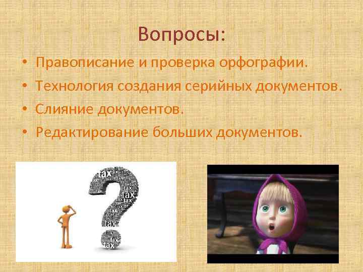 Вопросы: • • Правописание и проверка орфографии. Технология создания серийных документов. Слияние документов. Редактирование