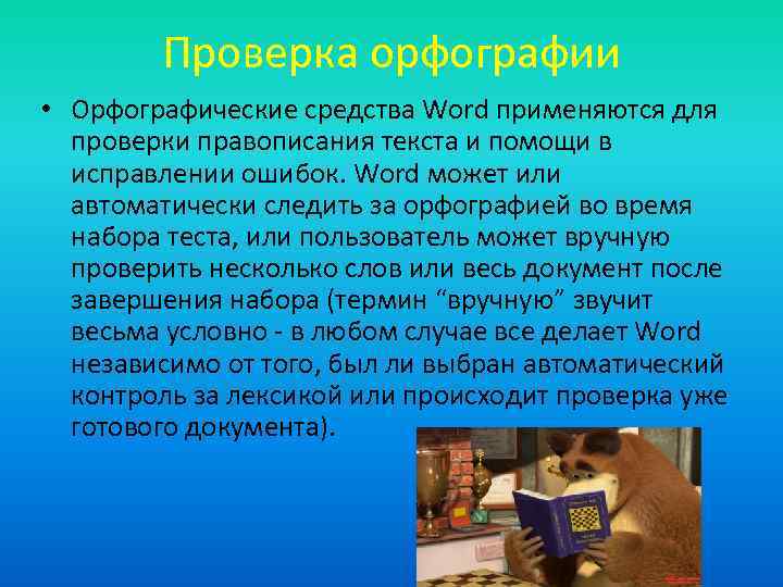 Проверка орфографии • Орфографические средства Word применяются для проверки правописания текста и помощи в