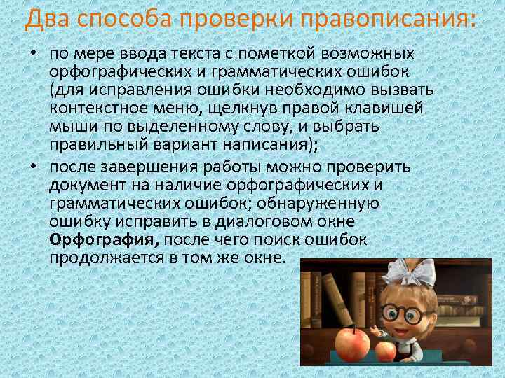 Два способа проверки правописания: • по мере ввода текста с пометкой возможных орфографических и