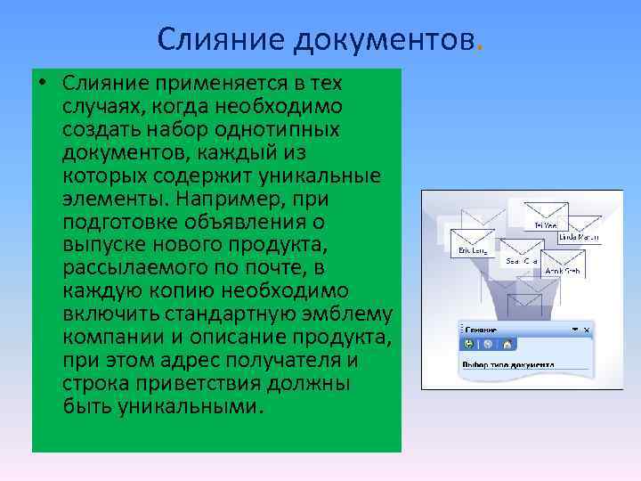 Слияние документов. • Слияние применяется в тех случаях, когда необходимо создать набор однотипных документов,