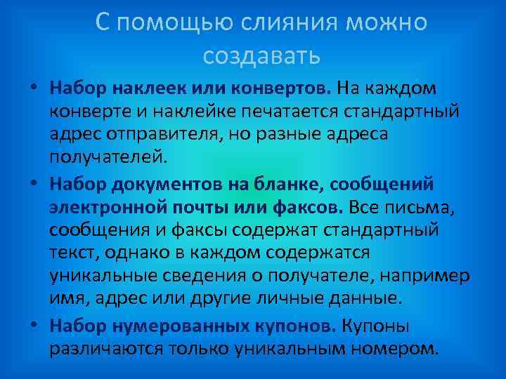 С помощью слияния можно создавать • Набор наклеек или конвертов. На каждом конверте и