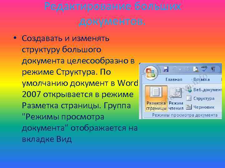 Редактирование больших документов. • Создавать и изменять структуру большого документа целесообразно в режиме Структура.