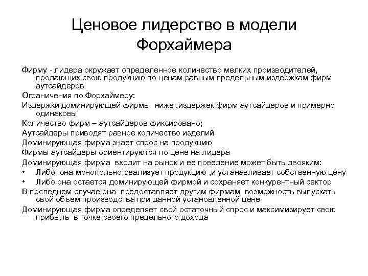Ценовое лидерство в модели Форхаймера Фирму - лидера окружает определенное количество мелких производителей, продающих