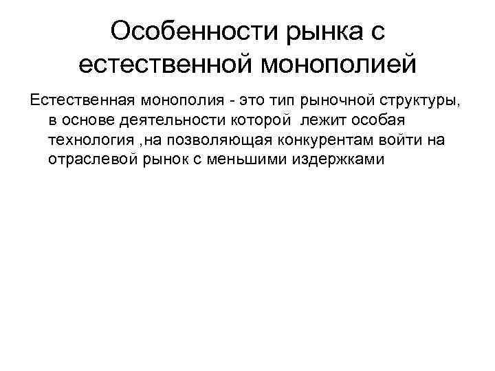 Естественная монополия это. Специфику естественных монополий. Особенности рынка естественной монополии. Специфика монополии. Естественная Монополия характеристика.