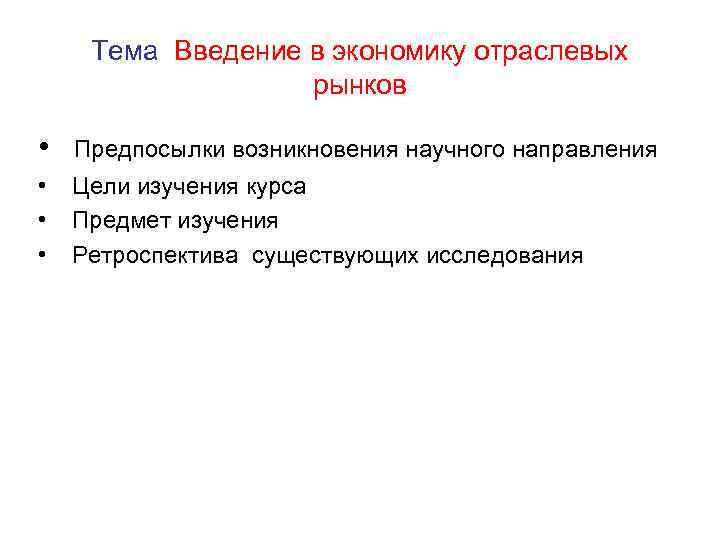 Тема Введение в экономику отраслевых рынков • Предпосылки возникновения научного направления • • •