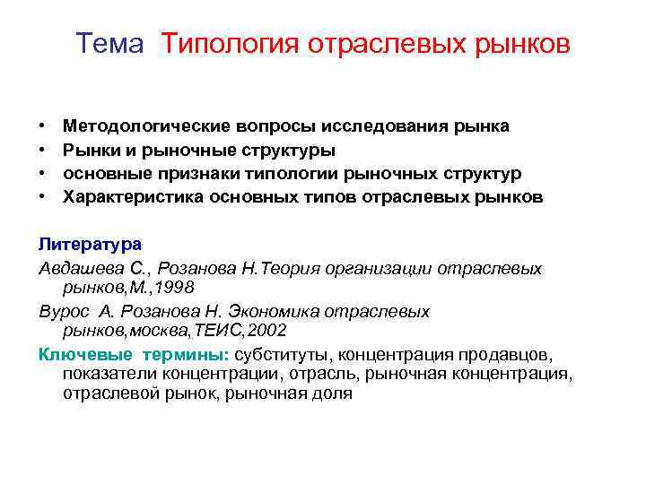 Тема Типология отраслевых рынков • • Методологические вопросы исследования рынка Рынки и рыночные структуры