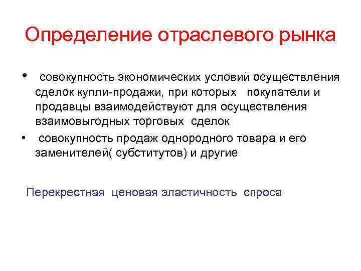 Объект купли. Отрасли рынка. Отраслевые рынки. Отраслевые рынки примеры. Объекты отраслевого рынка.