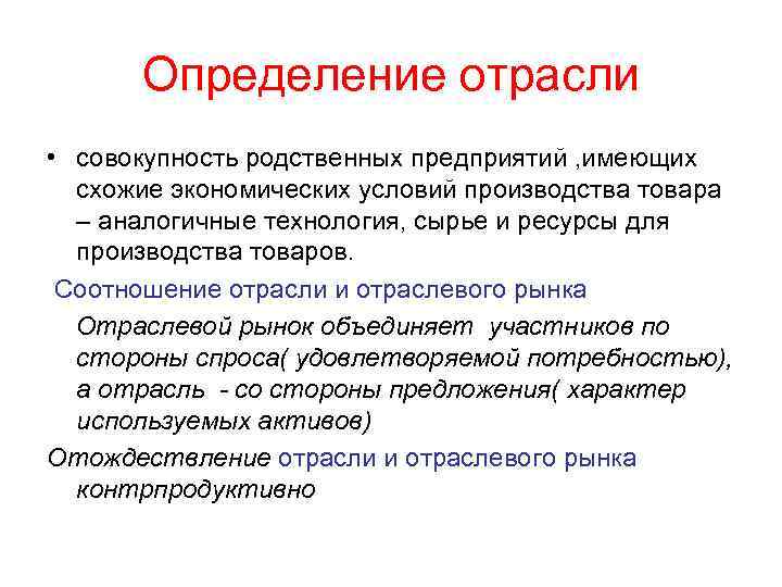 Отрасль определение. Экономические отрасли определение. Что такое отрасль экономики определение. Экономические условия производства.