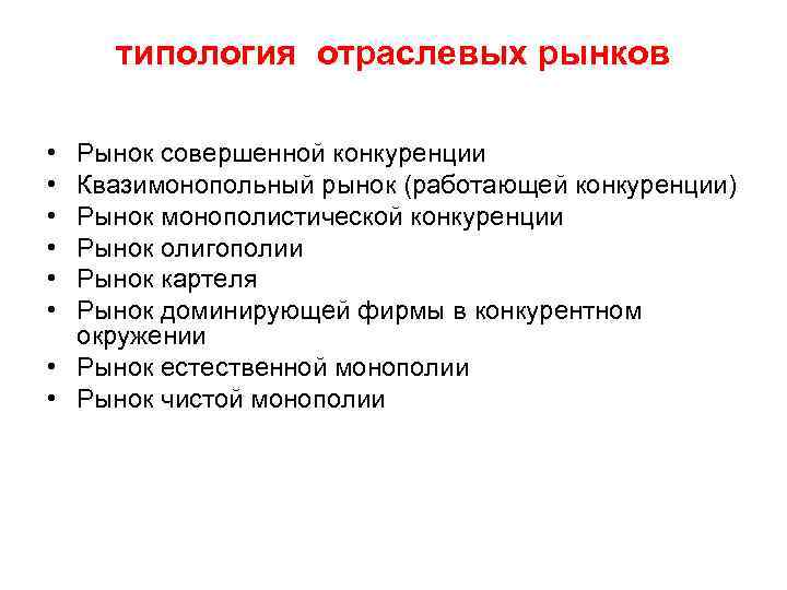 типология отраслевых рынков • • • Рынок совершенной конкуренции Квазимонопольный рынок (работающей конкуренции) Рынок