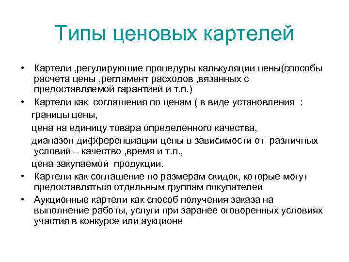 Регулирование ценовой политики. По каким соглашениям картели регулируют политику ценообразования?. Типы ценовой политики. Ценовой Картель метод ценообразования. Картель характеристика в экономике.