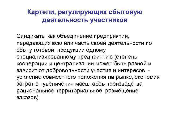 Картели, регулирующих сбытовую деятельность участников Синдикаты как объединение предприятий, передающих всю или часть своей