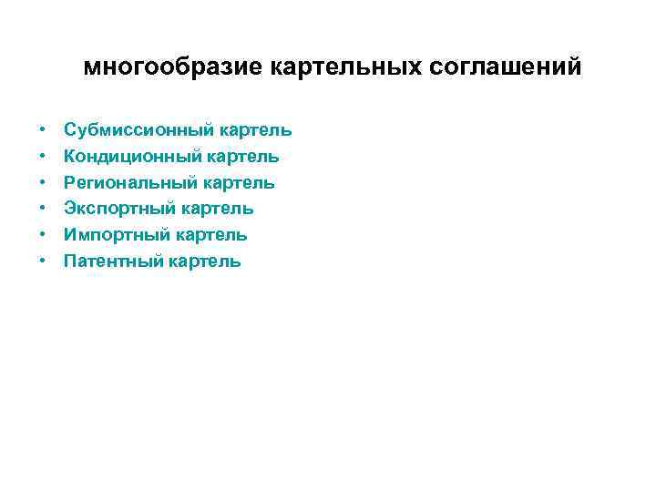 многообразие картельных соглашений • • • Субмиссионный картель Кондиционный картель Региональный картель Экспортный картель