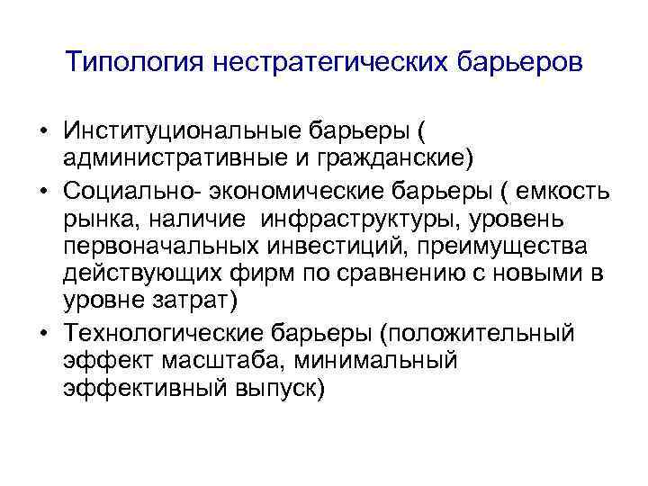 Наличие рынков. Экономические барьеры. Социально-экономические барьеры. Институциональные барьеры. Социально-экономические барьеры входа.