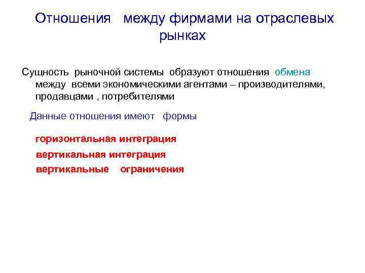 Отношения между фирмами на отраслевых рынках Сущность рыночной системы образуют отношения обмена между всеми